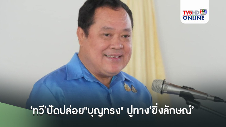 ‘ทวี’ปัดปล่อย"บุญทรง" ปูทาง‘ยิ่งลักษณ์’ บอกกลับมาต้องช่องทางกฎหมายอย่างเดียว