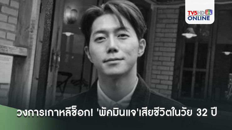 วงการเกาหลีช็อก! นักแสดงชื่อดัง'พัคมินแจ'เสียชีวิตกะทันหันในวัย 32 ปี