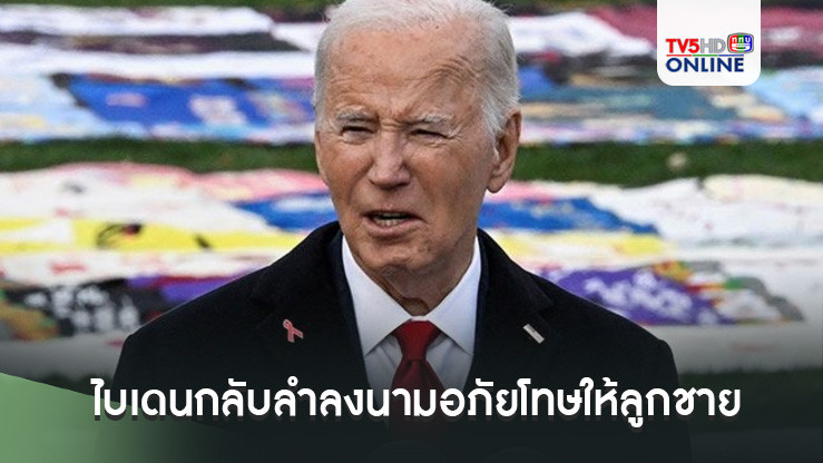 ไบเดนกลับลำลงนามอภัยโทษให้ลูกชาย ทรัมป์โวยบอกละเมิดกระบวนการยุติธรรม