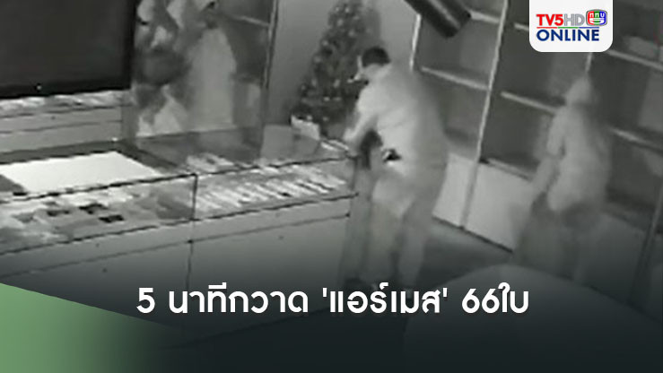 คนร้ายบุกร้านแบรนด์เนมมือ 2 ในฮ่องกง ใช้เวลาเพียง5นาทีกวาด'แอร์เมส'66ใบ