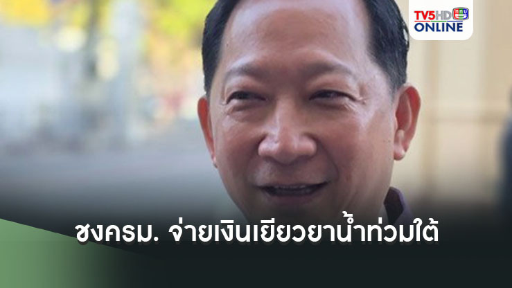 มท.ชงครม. จ่ายเงินเยียวยาน้ำท่วมใต้วงเงิน 5 พันล้าน ให้ครม.เคาะวันนี้