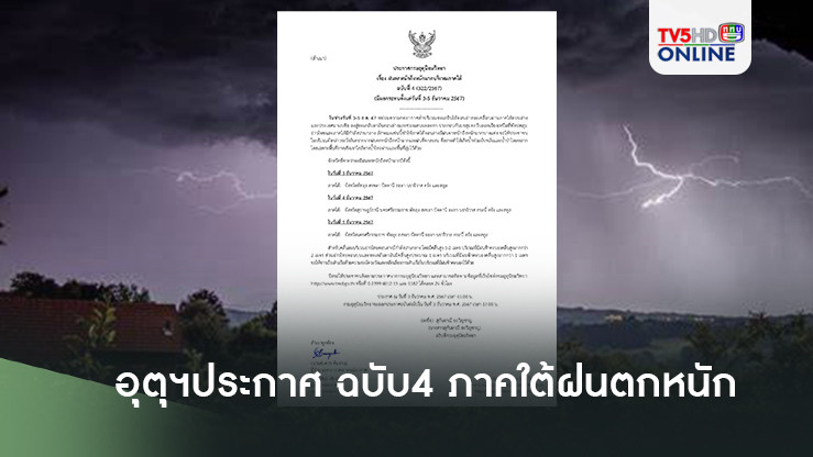 อุตุฯประกาศ ฉบับ4  ภาคใต้ฝนตกหนัก