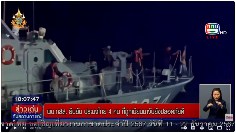 ผบ.ทสส.เผยลูกเรือประมงไทยที่ถูกเมียนมาจับยังปลอดภัยดี