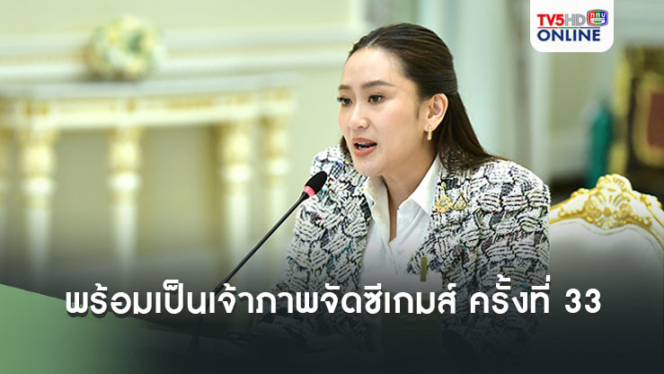 รัฐบาลพร้อมเป็นเจ้าภาพจัดซีเกมส์ ครั้งที่ 33  ปีหน้า