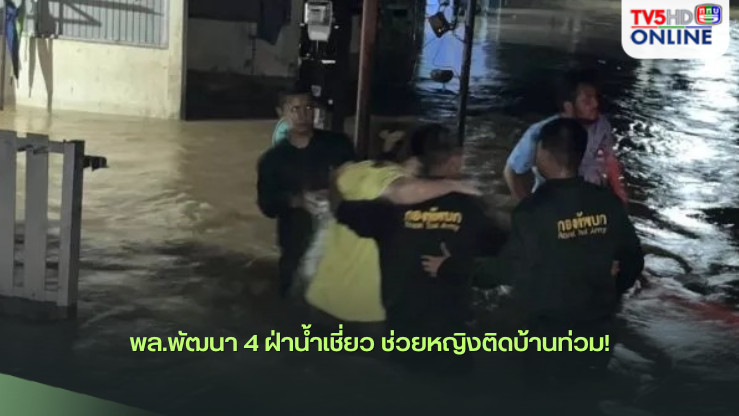 พล.พัฒนา 4 ฝ่าน้ำเชี่ยว ช่วยหญิงติดบ้านท่วม!