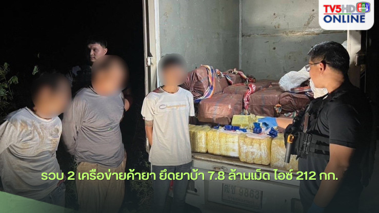 รวบ 2 เครือข่ายค้ายา ยึดยาบ้า 7.8 ล้านเม็ด ไอซ์ 212 กก.
