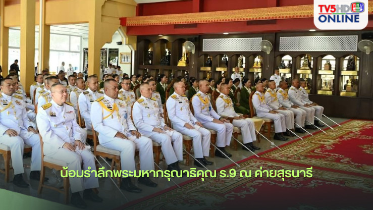 น้อมรำลึกพระมหากรุณาธิคุณ ร.9 ณ ค่ายสุรนารี