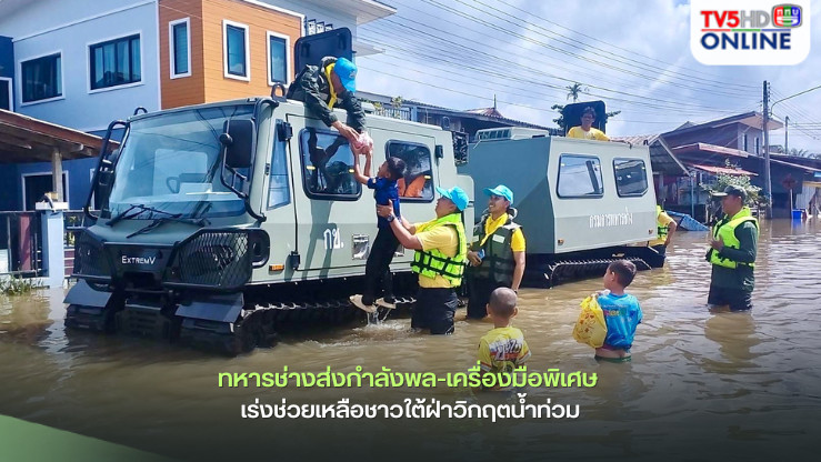 ทหารช่างส่งกำลังพล-เครื่องมือพิเศษ เร่งช่วยเหลือชาวใต้ฝ่าวิกฤตน้ำท่วม