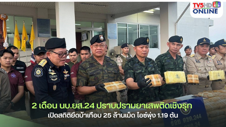 2 เดือน นบ.ยส.24 ปราบปรามยาเสพติดเชิงรุก เปิดสถิติยึดบ้าเกือบ 25 ล้านเม็ด ไอซ์พุ่ง 1.19 ตัน