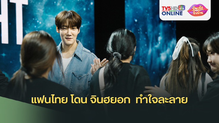 แฟนไทย โดน จินฮยอก  ทำใจละลาย