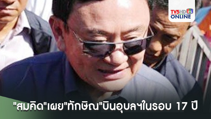 "สมคิด"เผย"ทักษิณ"บินอุบลฯในรอบ 17 ปี พบแกนนำเพื่อไทย-หาเสียงนายก อบจ. 11 ธ.ค.นี้