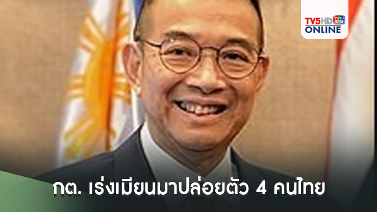 กต. เร่งเมียนมาปล่อยตัว 4 คนไทย หลังถูกควบคุมตัวจากเหตุเรือประมงถูกยิง