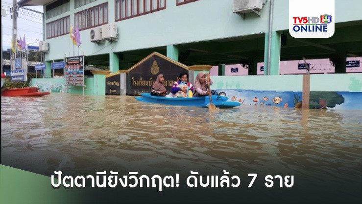 ปัตตานียังวิกฤต! ดับแล้ว 7 ราย ปะกาฮารังจมบาดาลทั้งหมู่บ้าน