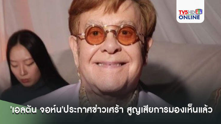 'เอลตัน จอห์น'ประกาศข่าวเศร้า สูญเสียการมองเห็นแล้ว หลังต่อสู้กับการติดเชื้อขั้นรุนแรง