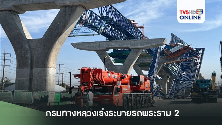กรมทางหลวงเร่งระบายรถพระราม 2 วิศวกรคุมเข้มทุกขั้นตอน เตรียมใช้เครนรื้อโครงสร้างเหล็ก