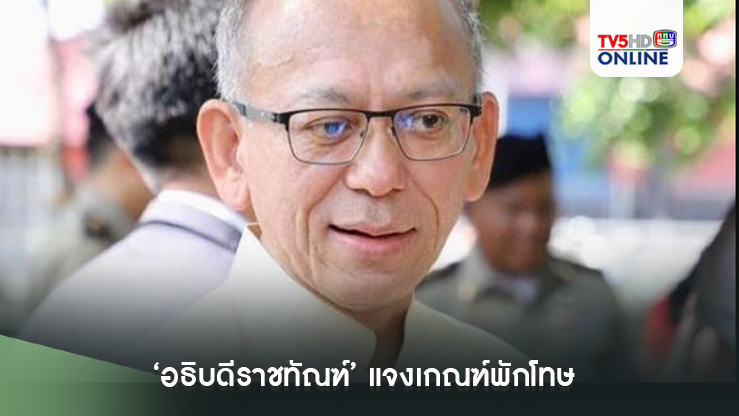 ‘อธิบดีราชทัณฑ์’แจงเกณฑ์พักโทษ ย้ำ‘บุญทรง’เข้าข่าย แต่ไม่ใช่พ้นโทษ