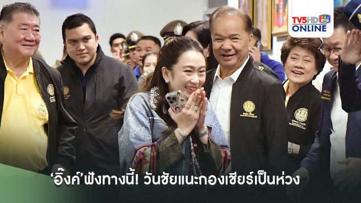 ‘อิ๊งค์’ฟังทางนี้! วันชัยแนะกองเชียร์เป็นห่วง แก้ด่วนบุคลิก 3 เรื่อง ให้สมวุฒิภาวะผู้นำ