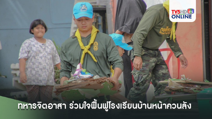 ทหารจิตอาสา ร่วมใจฟื้นฟูโรงเรียนบ้านหน้าควนลัง หลังน้ำท่วมสงขลาคลี่คลาย