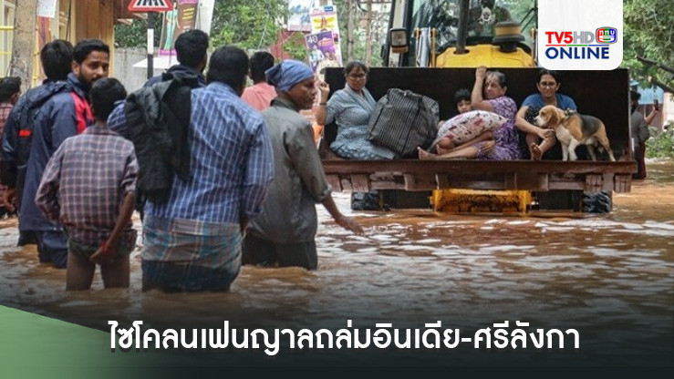 ไซโคลนเฟนญาลถล่มอินเดีย-ศรีลังกาอ่วม ดับแล้ว 19 ชีวิต