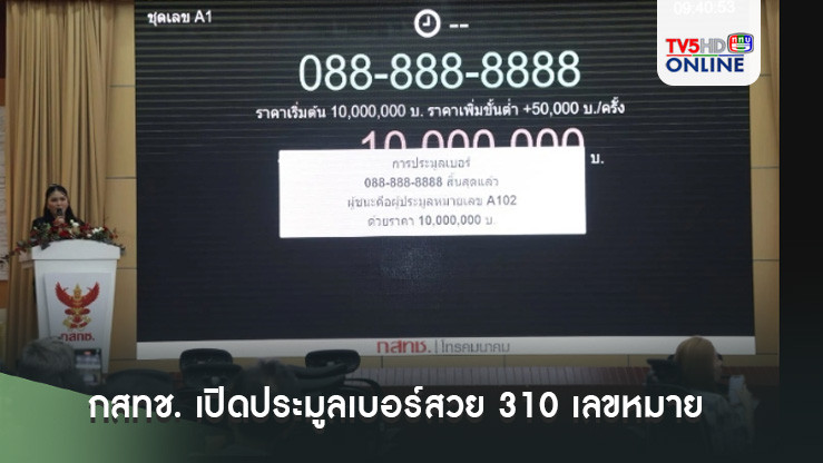 กสทช. เปิดประมูลเบอร์สวย 310 เลขหมาย ราคาเริ่มต้น 2 หมื่นถึง 10 ล้าน