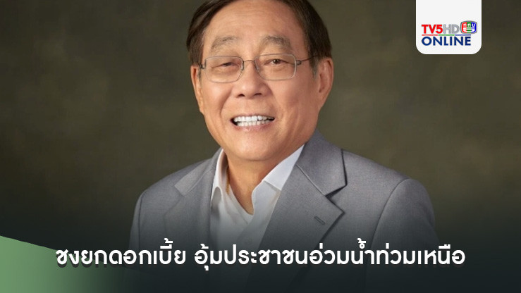 จ่อคุยแบงก์ชงยกดอกเบี้ย อุ้มประชาชนอ่วมน้ำท่วมเหนือ