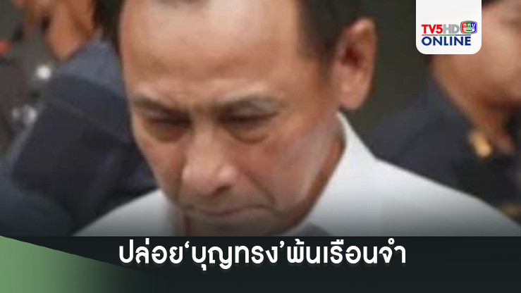 ปล่อย‘บุญทรง’พ้นเรือนจำ ได้พักโทษ-ติดกำไล EM หลังถูกจำคุก‘คดีจำนำข้าว’รวม 48 ปี