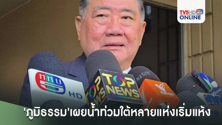 "ภูมิธรรม” เผยน้ำท่วมใต้หลายแห่งเริ่มแห้ง ห่วงฝนมาอีกรอบช่วง 10 ธ.ค.นี้