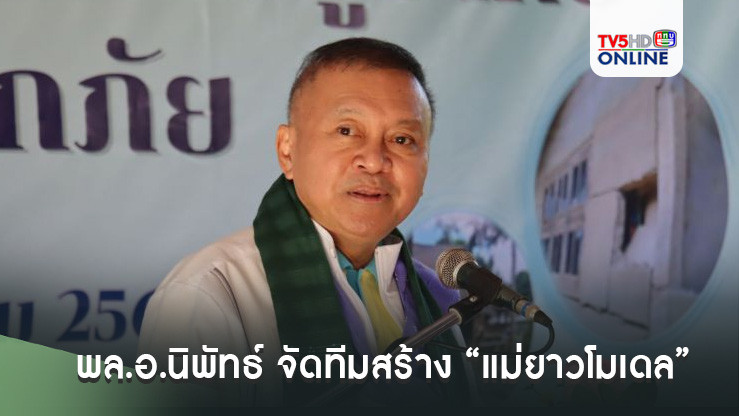 พล.อ.นิพัทธ์ จัดทีมสร้าง “แม่ยาวโมเดล”