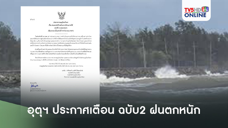 อุตุฯ ประกาศเตือน ฉบับ2 ฝนตกหนัก