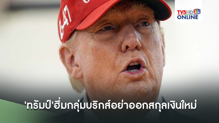 'ทรัมป์'ฮึ่มกลุ่มบริกส์อย่าออกสกุลเงินใหม่ ขู่ขึ้นภาษี100%หากเลิกใช้'ดอลลาร์สหรัฐ'