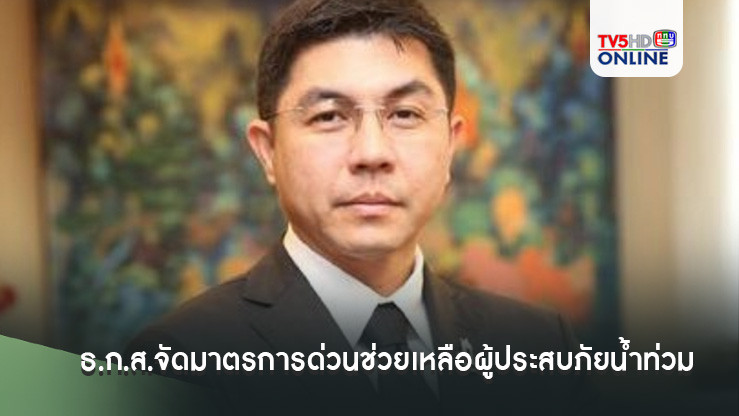 ธ.ก.ส.จัดมาตรการด่วนช่วยเหลือผู้ประสบภัยน้ำท่วม