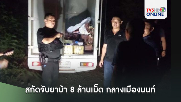ทลายเครือข่ายยาเสพติด! ตำรวจ 191 สกัดจับยาบ้า 8 ล้านเม็ด กลางเมืองนนท์
