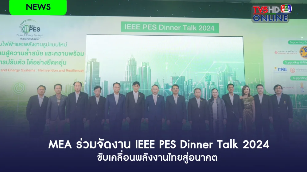 MEA ร่วมจัดงาน IEEE PES Dinner Talk 2024 ขับเคลื่อนพลังงานไทยสู่อนาคต
