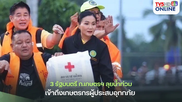 3 รัฐมนตรี ก.เกษตรฯ ลุยน้ำท่วมเข้าถึงเกษตรกรผู้ประสบอุทกภัย