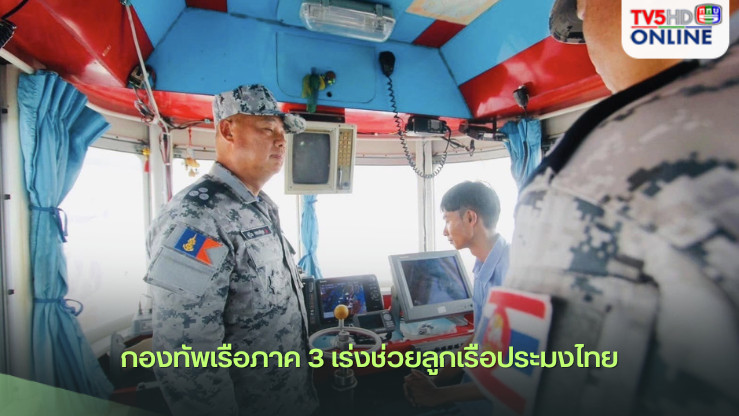 ทัพเรือภาค 3 เร่งช่วยลูกเรือประมงไทย