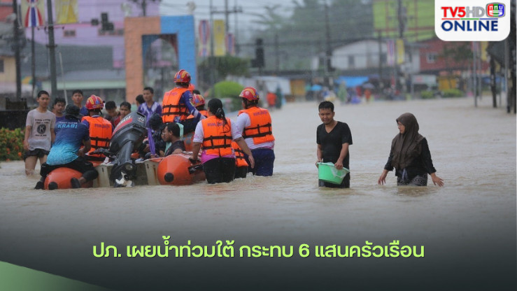 ปภ. เผยน้ำท่วมใต้ กระทบ 6 แสนครัวเรือน