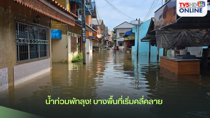 น้ำท่วมพัทลุง! บางพื้นที่เริ่มคลี่คลาย 
