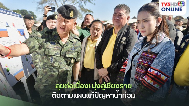 นายกฯ ลงพื้นที่เชียงราย ติดตามขุดลอกแม่น้ำสาย-ฟื้นฟูเศรษฐกิจ-กระตุ้นท่องเที่ยว
