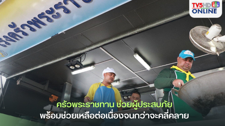 ครัวพระราชทาน ช่วยผู้ประสบภัยน้ำท่วมหาดใหญ่ 