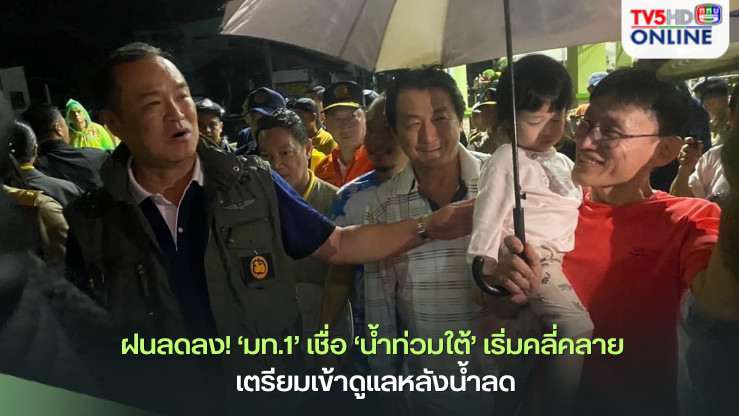 ฝนลดลง! ‘มท.1’เชื่อ‘น้ำท่วมใต้’เริ่มคลี่คลาย เตรียมเข้าดูแลหลังน้ำลด