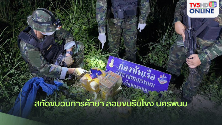 สกัดขบวนการค้ายา ลอบขนริมโขง นครพนม  