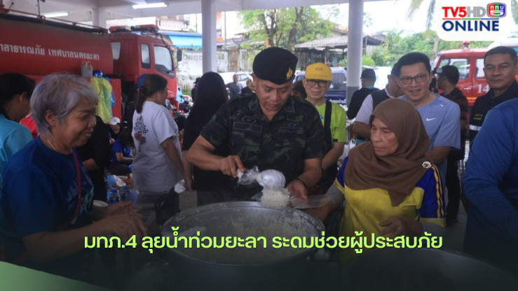 มทภ.4 ลุยน้ำท่วมยะลา ระดมช่วยผู้ประสบภัย