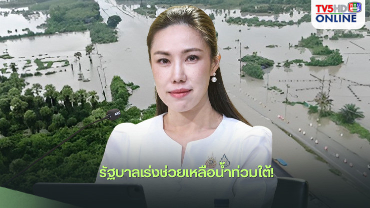 รัฐบาลเร่งช่วยเหลือน้ำท่วมใต้!