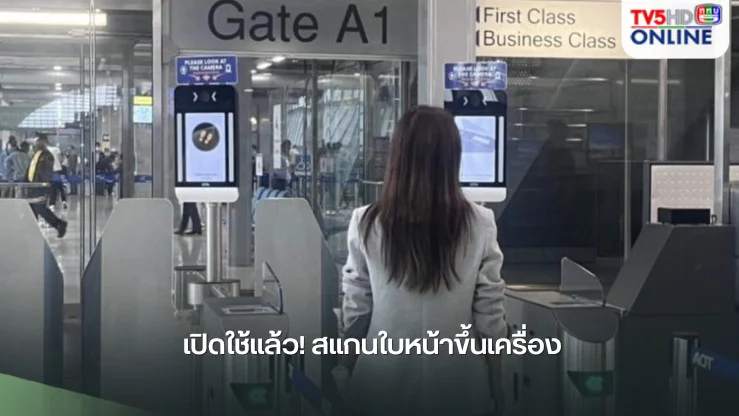 เปิดใช้แล้ว! สแกนใบหน้าขึ้นเครื่อง 