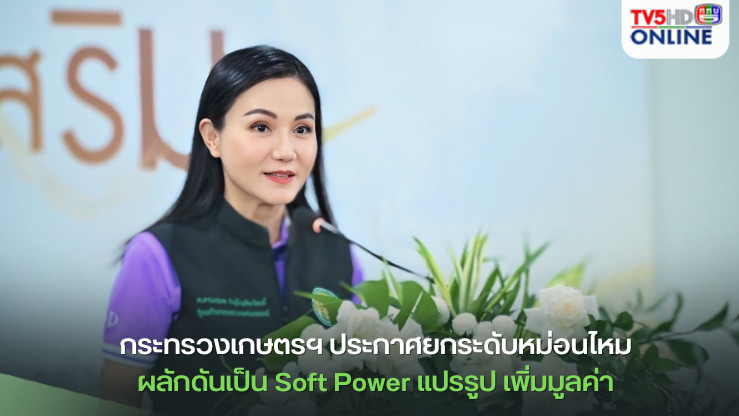 กระทรวงเกษตรฯ ประกาศยกระดับหม่อนไหม ผลักดันเป็น Soft Power แปรรูป เพิ่มมูลค่า ขยายพื้นที่ปลูก สร้างรายได้ให้เกษตรกร