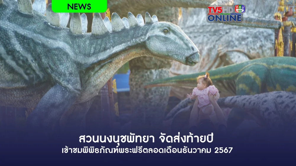 สวนนงนุชพัทยา จัดส่งท้ายปีเข้าชมพิพิธภัณฑ์พระฟรีตลอดเดือนธันวาคม 2567
