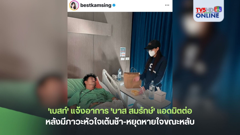 'เบสท์' แจ้งอาการ 'บาส สมรักษ์' แอดมิตต่อ หลังมีภาวะหัวใจเต้นช้า-หยุดหายใจขณะหลับ