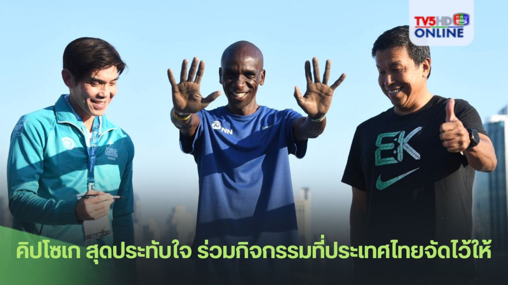 คิปโซเก สุดประทับใจ ร่วมกิจกรรมที่ทางประเทศไทย จัดไว้ให้