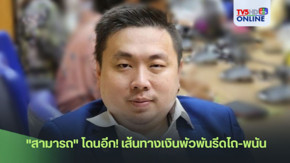 "สามารถ" โดนอีก! เส้นทางเงินพัวพันรีดไถ-พนัน