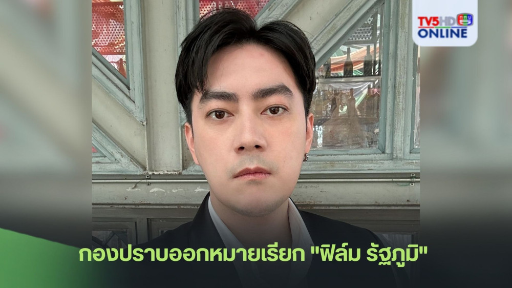 กองปราบออกหมายเรียก "ฟิล์ม รัฐภูมิ"